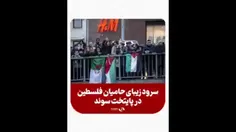 💠کلیپ سرود حامیان فلسطین در کشور سوئد - استکهلم💠