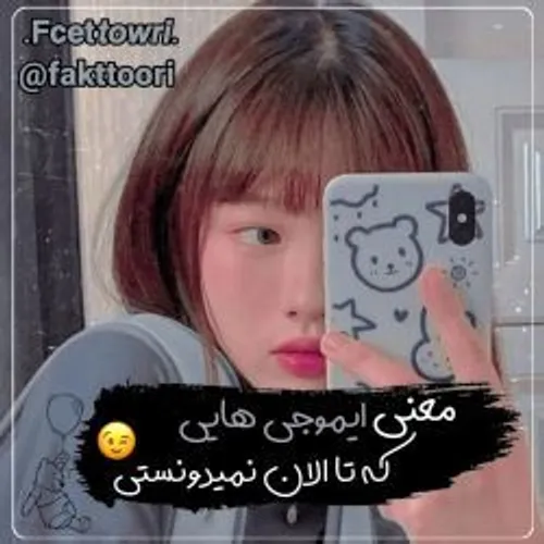 معنی بعضی ایموجی هایی
که نمیدونی🙆‍♀️❤🎀