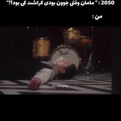 2050:مامان وقتی جوون بودی کراشت کی بود؟