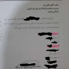 📸 نامه عجیب نامزد انتخابات در قزوین 