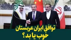 ⭕️ چرا توافق ایران و عربستان یکی از نشانه‌های افول آمریکا