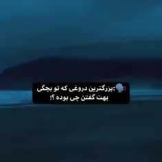 ولی من بزرگ شدم و هیچوقت یادم نرفت:)))