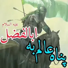 پناه عالم به ابوالفضل علیه السلام⁦🕊️⁩💚