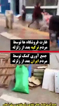 ایرانی‌ها بعد از #زلزله & ترکیه‌ای‌ها بعد از زلزله