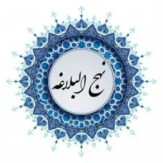 💠وَ قَالَ علیه السلام إِنّ هَذِهِ القُلُوبَ تَمَلّ کَمَا 