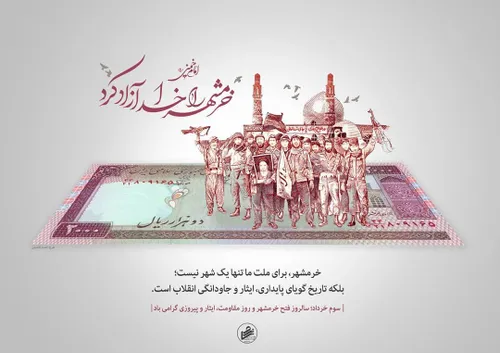 3 خرداد؛ سالروز آزادسازی خرمشهر مبارک باد