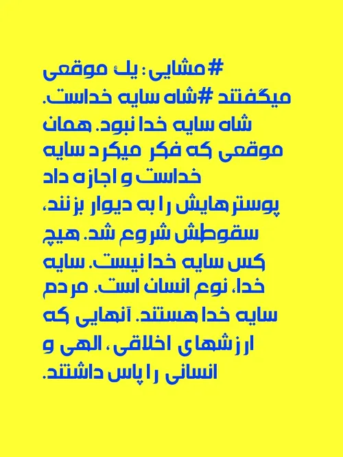 مشایی: یک موقعی میگفتند شاه سایه خداست. شاه سایه خدا نبود