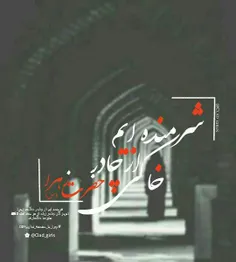 شرمنده ایم از چادر خاکی زهرا