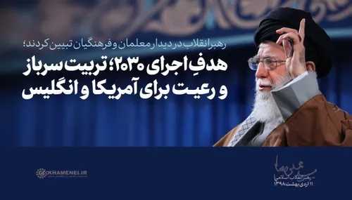 📢 هم اکنون؛ تیتر یک سایت Khamenei.ir