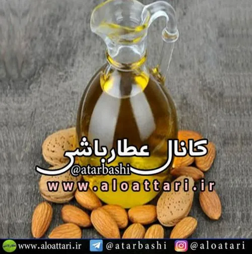 ☑ ️روغن بادام شیرین موضعی