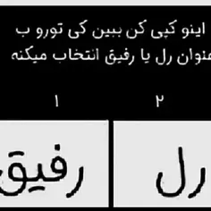 به عنوان کدوم منو انتخاب می کنی