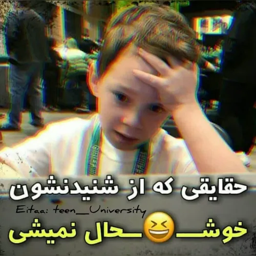 پیشنهاد من اینه که باور نکنید😂💔
فالو کن بقیه پستارو ببین 😉❤️