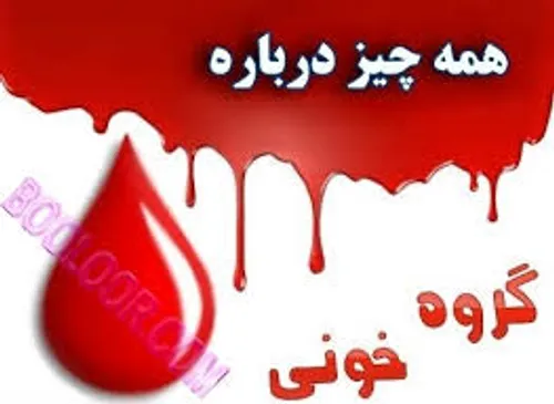 گروه خونی AB :