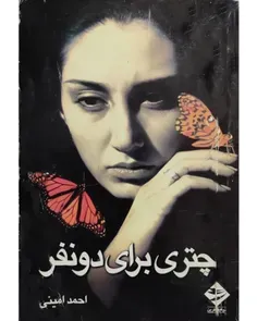 دانلود کتاب فیلمنامه چتری برای دو نفر - نويسندگان احمد امینی - اصغر عبداللهی
