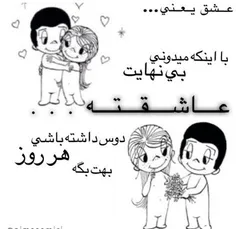 عشق اینه