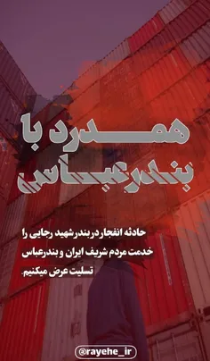 #ایران_تسلیت #انفجار_بندر_شهید_رجایی