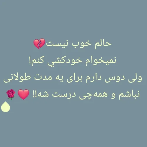 حالم اصلا خوب نیست 😭💔💔