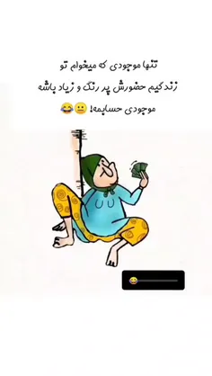 تنها موجودی که میخوام تو زندگیم...