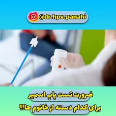 ❌ تست پاپ امیر برای کدام خانمها ضروریست