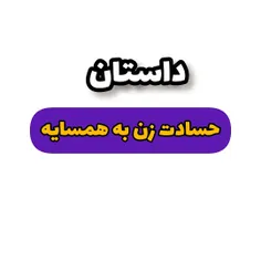 داستان ... حسادت زن به همسایه