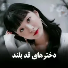 دختر های قد بلند 
لایک یادت نره ✨️💜