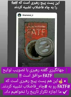 ❗    #اسحاق_️جهانگیری گفته #رهبری با تصویب لوایح FATF موا