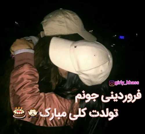 فروردینی هارو تگ کن🎂 🍫 🍭 🍻 👭