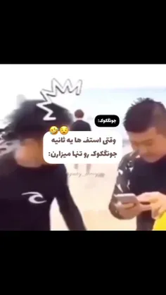 جونگ کوکی ماهی گرفت😂👏