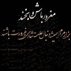 مَغرورّ باٰشْ و بِخَندْ...👌  ❤