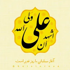 عید غدیر مبارک