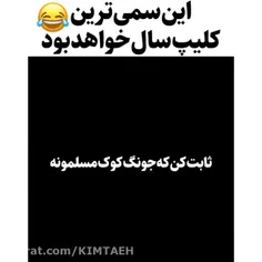 سم تر از این نبود 😂😂