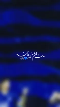 زِجان‌خُوشتَر‌اگَر‌باشَد‌تُو‌آنی💙