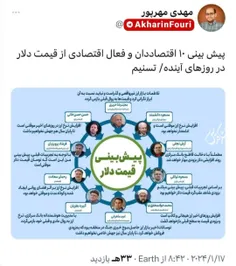 🔴 توئیتی از مسئول اقتصادی روزنامه ایران از پیش‌بینی ۱۰ اق