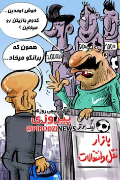 🔘  کاریکاتور روزنامه پیروزی