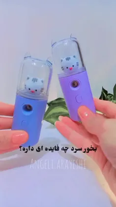 بخور سرد❌️اتمام موجودی❌️