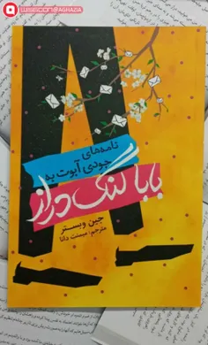 بابا لنگ درازِ عزیزم 