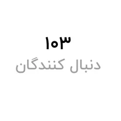 و بلهههه صدتایی شدنمون مبارککک قشنگاممم داشمید عاشقتونممم