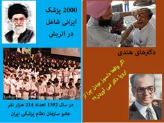 مقایسه پزشکان دیروز و امروز ایران