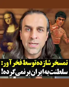 تمسخر ربع پهلوی توسط فخرآور: سلطنت به ایران برنمی‌گرده 😂