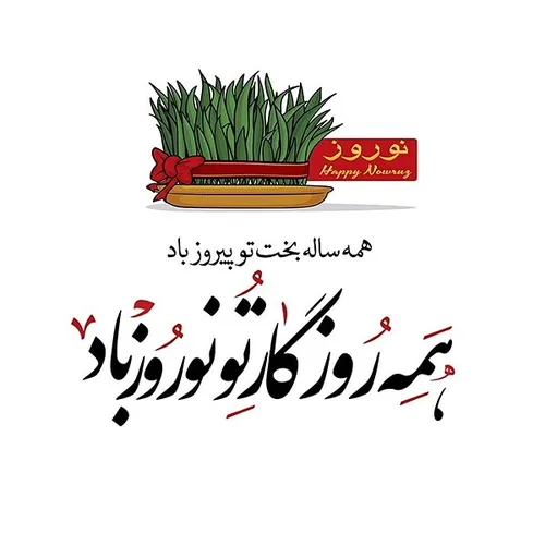 آرزوی سالی سراسر شادی و تندرستی