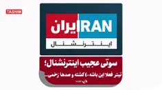 ⭕️ سوتی عجیب شبکه ایران‌ اینترنشنال! 