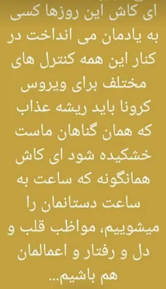 #ترک گناه
#کرونا
