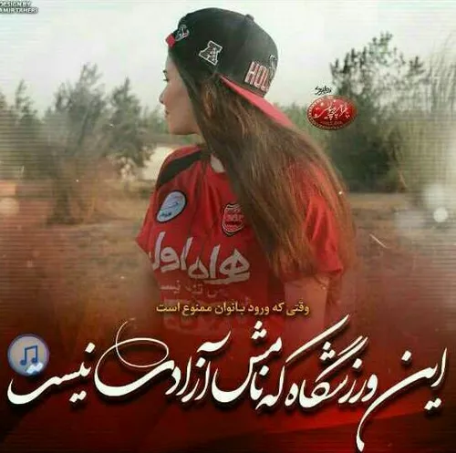 وقتی که ورودبانوان ممنوعه چرا اسمش ازادیه😕😔😔💔