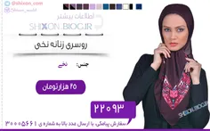 روسری زنانه نخی: