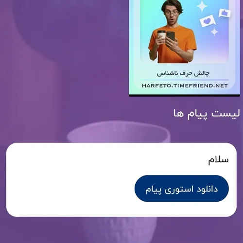 علیک😐
ناشناسمون
https://harfeto.timefriend.net/16890672514910