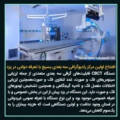 ✳️ افتتاح اولین مرکز رادیوگرافی سه بعدی بسیج با تعرفه دول