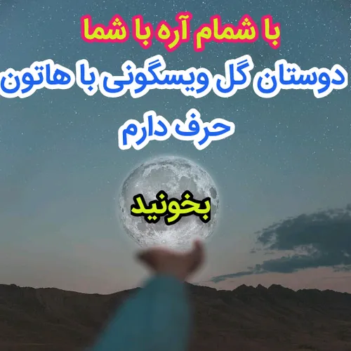 حرف دارم با همتون