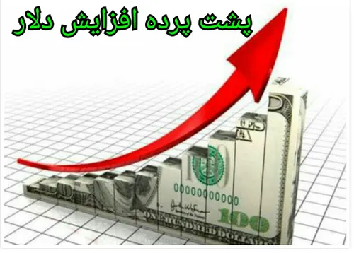 پشت پرده افزایش قیمت دلار