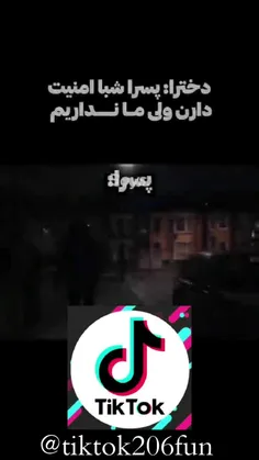 پسرها بدبخت تراز دخترا هستند 😂😂