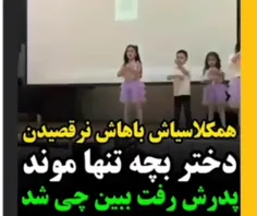 دوستاش باهاش نرقصیدن فقط حرکت باباش 😂